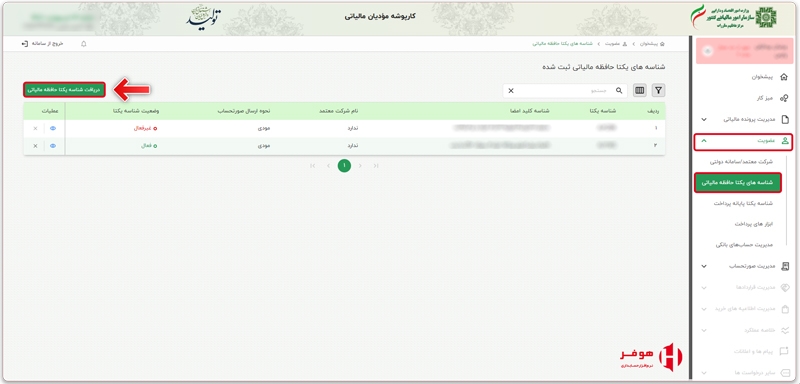ورود به بخش عضویت و انتخاب گزینه درخواست شناسه یکتای حافظه مالیاتی