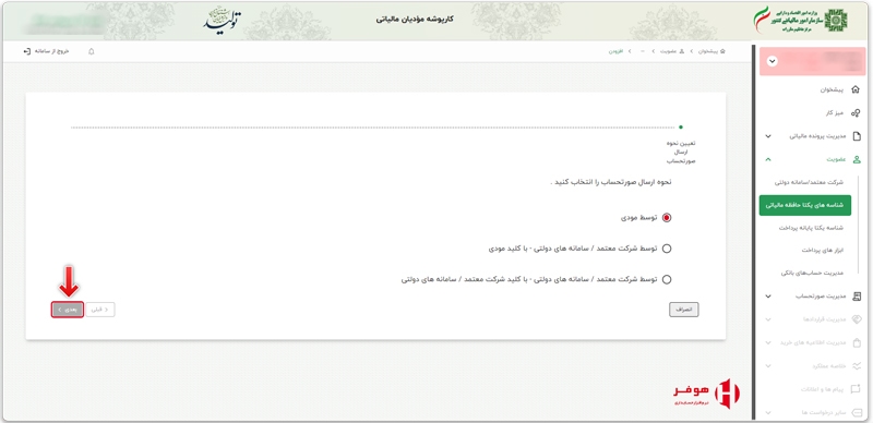 تعیین نحوه ارسال صورتحساب به سامانه مودیان