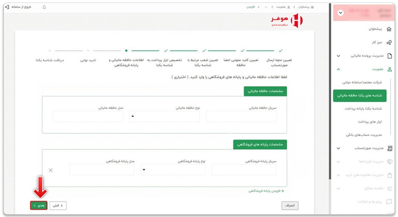ثبت اطلاعات حافظه مالیاتی و پایانه فروشگاهی