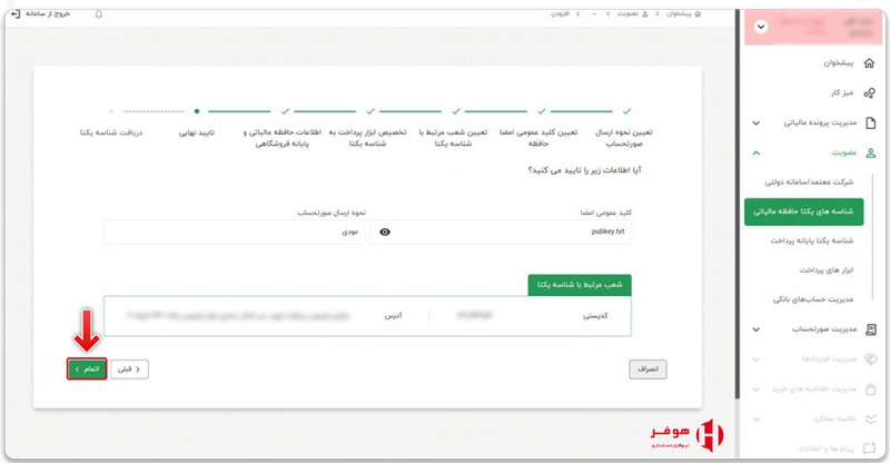 مشاهده اطلاعات ثبت شده و تایید آن